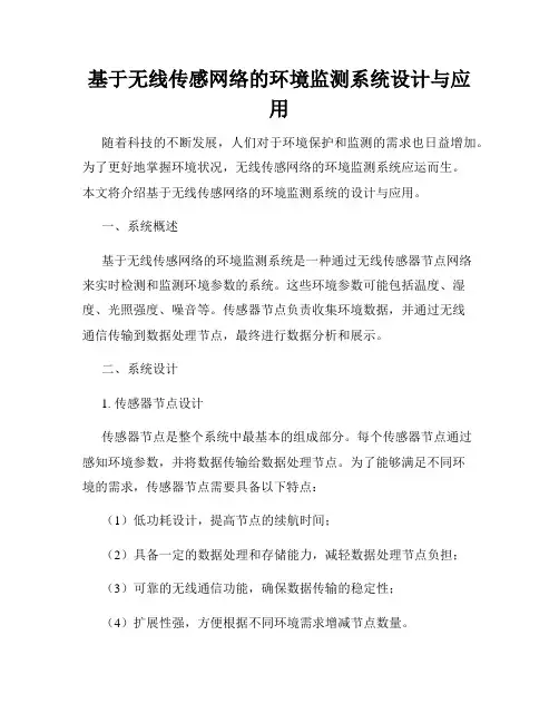 基于无线传感网络的环境监测系统设计与应用