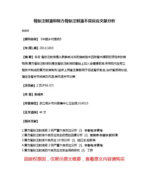 骨肽注射液和复方骨肽注射液不良反应文献分析