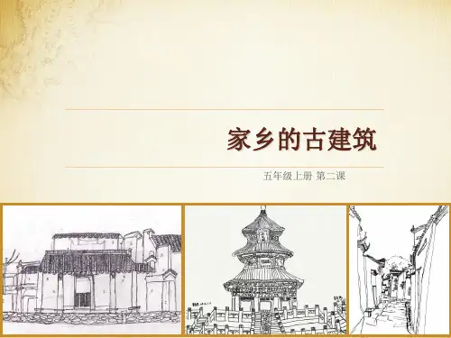 五年级上册家乡的古建筑