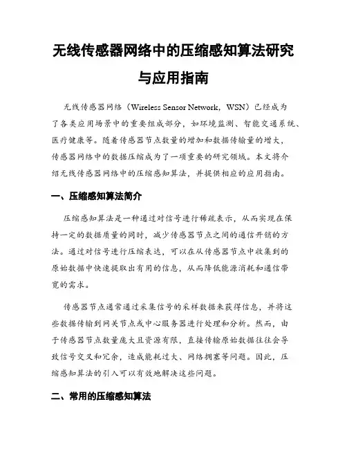 无线传感器网络中的压缩感知算法研究与应用指南