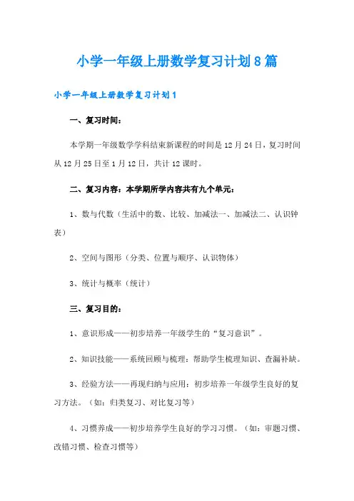 小学一年级上册数学复习计划8篇