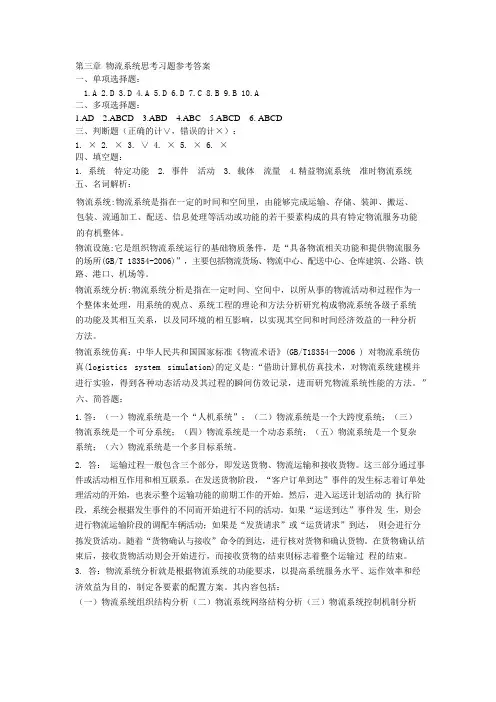 第三章 物流系统思考习题参考答案 Microsoft Office Word 文档