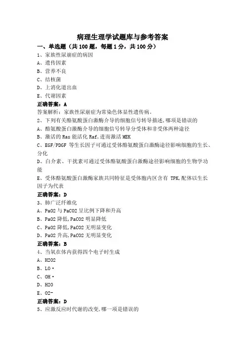 病理生理学试题库与参考答案