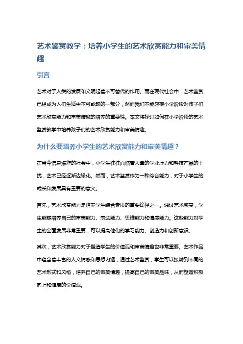 艺术鉴赏教学：培养小学生的艺术欣赏能力和审美情趣