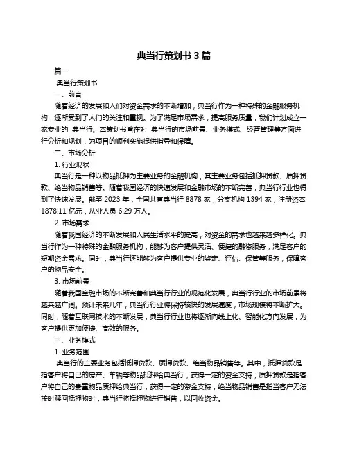 典当行策划书3篇