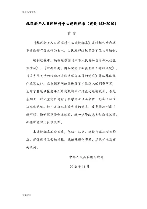 8.社区老年人日间照料中心建设实用标准(建设143-2010)