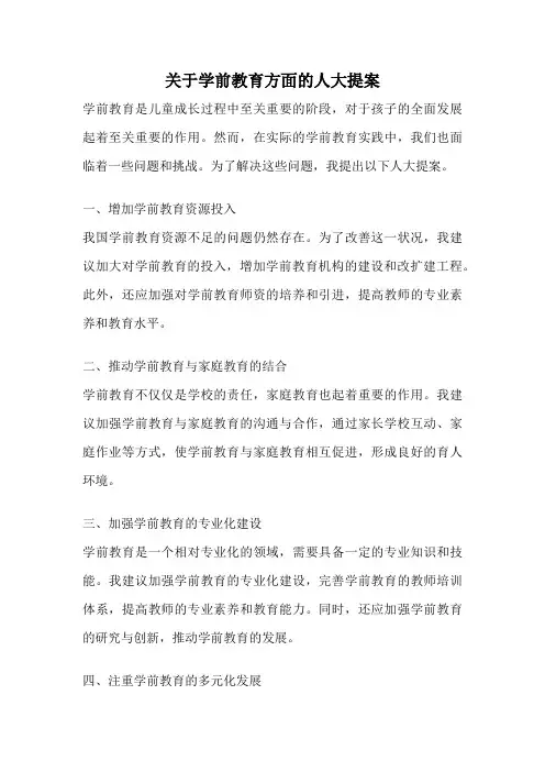 关于学前教育方面的人大提案