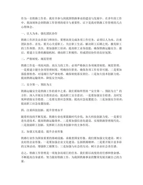 铁路工作管理心得体会