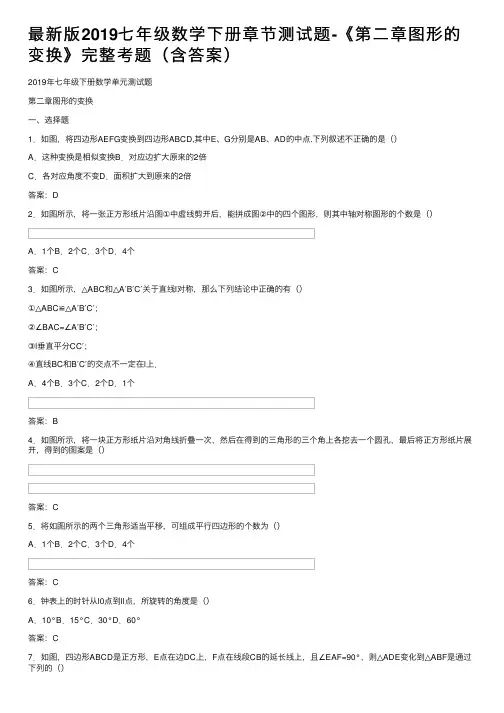 最新版2019七年级数学下册章节测试题-《第二章图形的变换》完整考题（含答案）