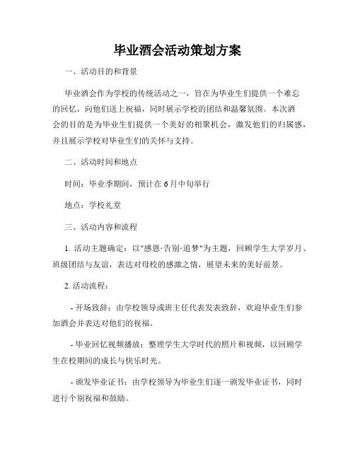 毕业酒会活动策划方案