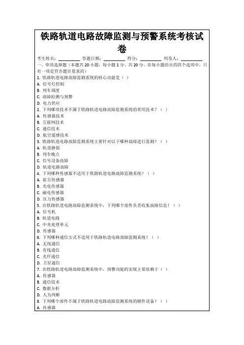 铁路轨道电路故障监测与预警系统考核试卷