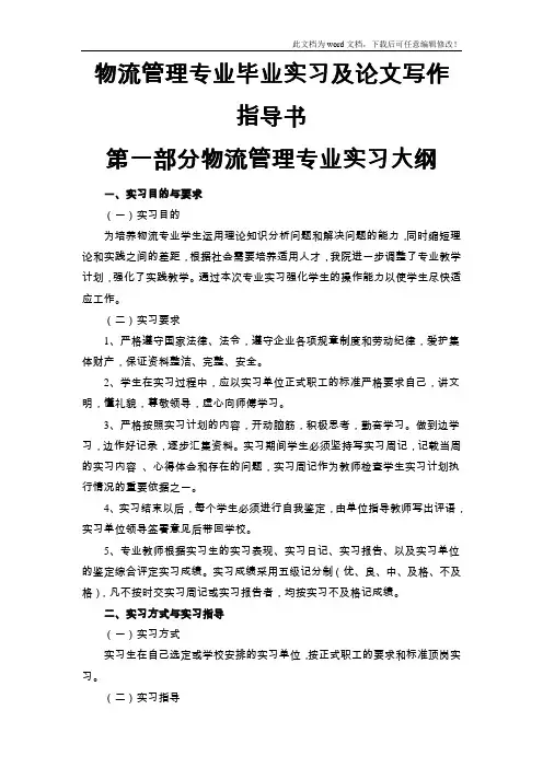 物流管理专业毕业实习及论文写作指导书