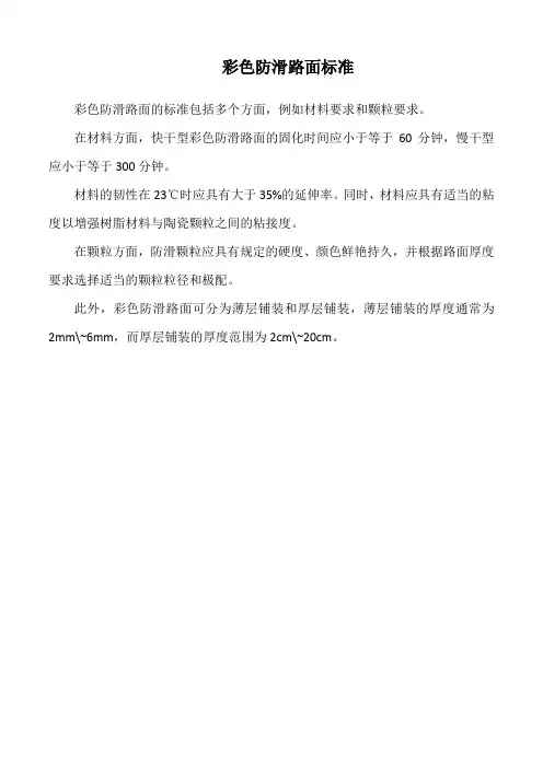 彩色防滑路面标准