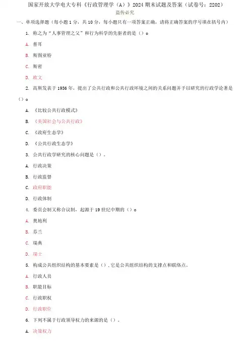 精选国家开放大学电大专科《行政管理学》2024期末试题及答案(试卷号：2202)