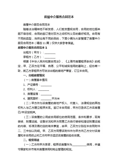 房屋中介服务合同范本（精选11篇）