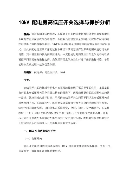 10kV配电房高低压开关选择与保护分析