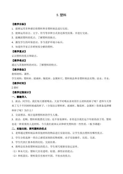 苏教版科学三上《塑料》优秀教案