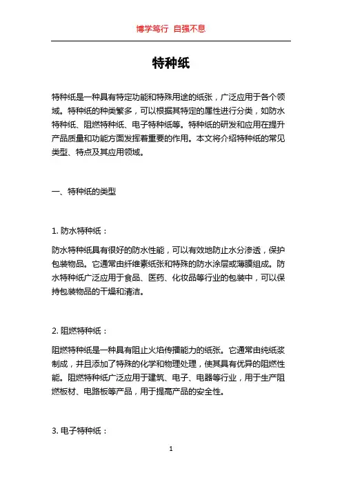 特种纸_精品文档