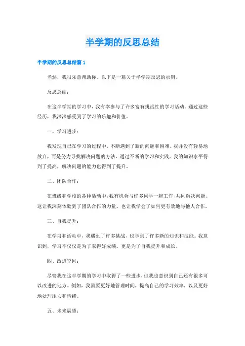 半学期的反思总结