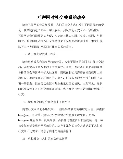 互联网对社交关系的改变