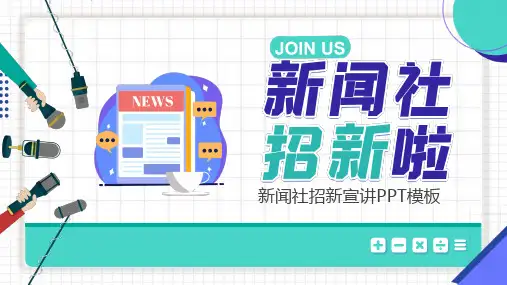 新闻社招新宣讲PPT模板