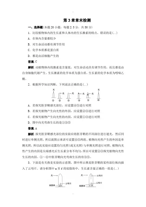 精选人教版高二生物必修3同步练习：第3章 植物的激素调节 章末检测 Word人教版含答案