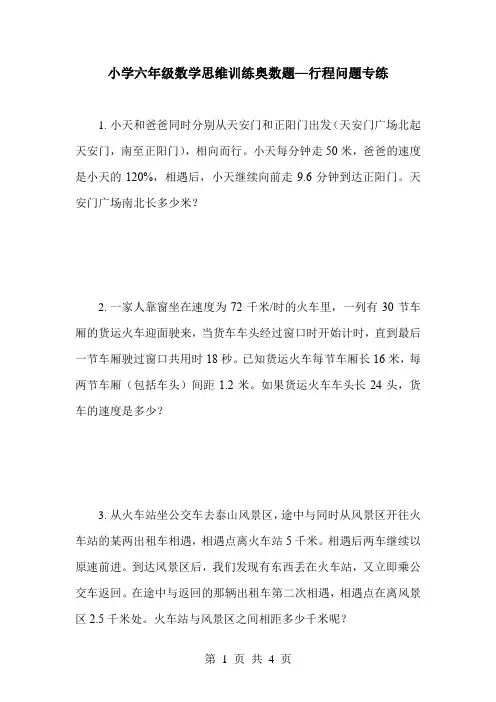 小学六年级数学思维训练奥数题—行程问题专练