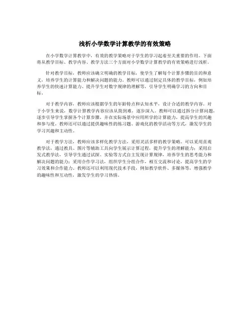 浅析小学数学计算教学的有效策略
