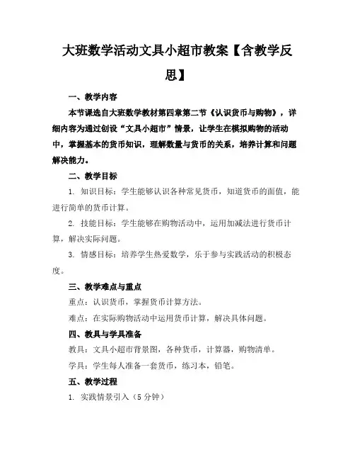 大班数学活动文具小超市教案【含教学反思】