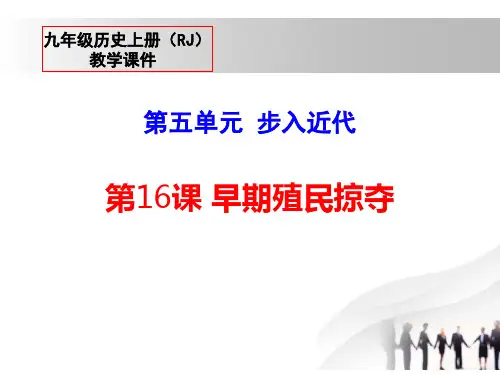 早期殖民掠夺-ppt优秀课件