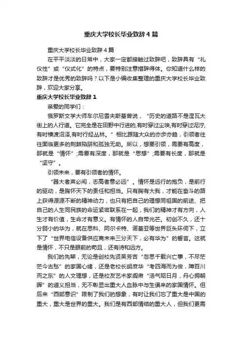 重庆大学校长毕业致辞4篇