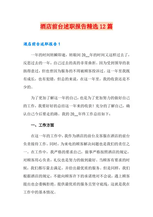 酒店前台述职报告精选12篇