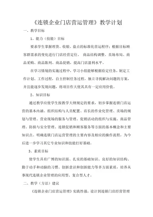 《连锁企业门店营运管理》教学计划