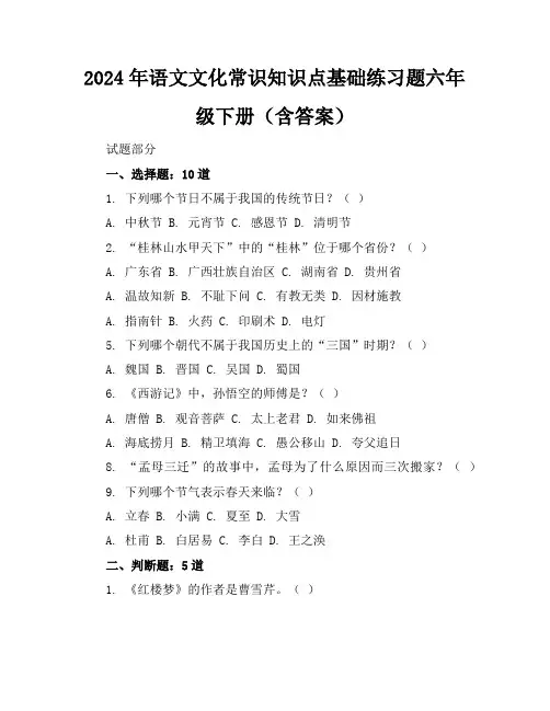 2024年语文文化常识知识点基础练习题六年级下册(含答案)