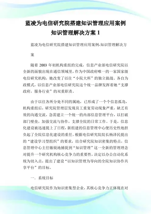 蓝凌为电信研究院搭建知识管理应用案例知识管理解决方案1.doc