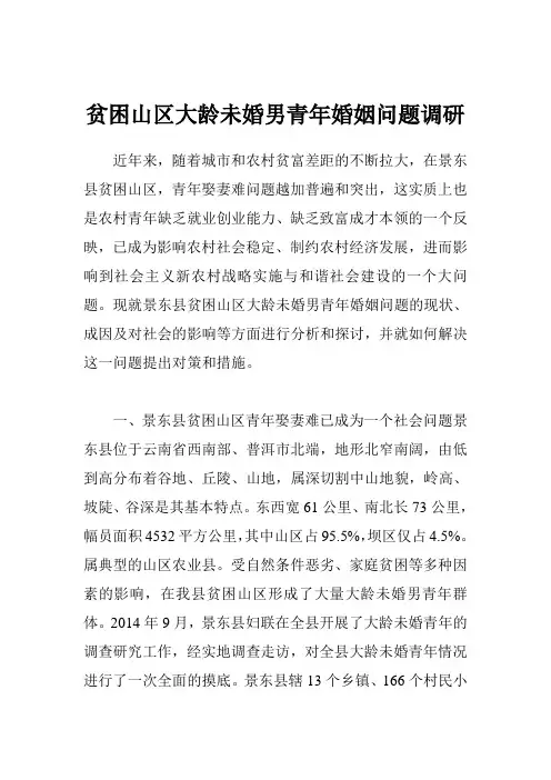 贫困山区大龄未婚男青年婚姻问题调研