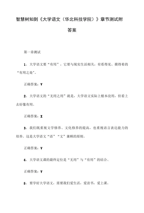 2021年智慧树知到《大学语文(华北科技学院)》章节测试附答案