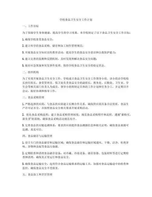 学校食品卫生安全工作计划