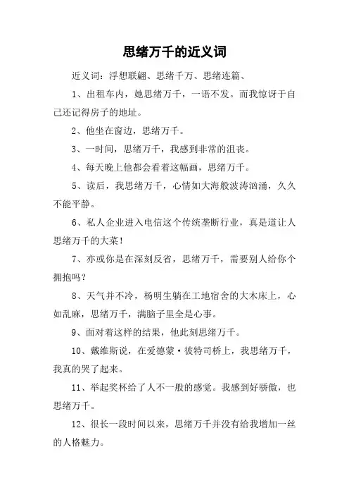 思绪万千的近义词