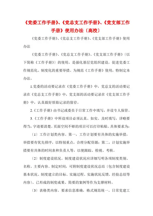《党委工作手册》、《党总支工作手册》、《党支部工作手册》使用办法(高校)