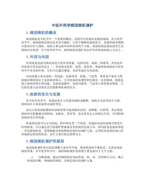 中医外科学病因病机调护
