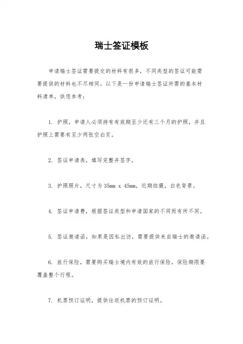 瑞士签证模板