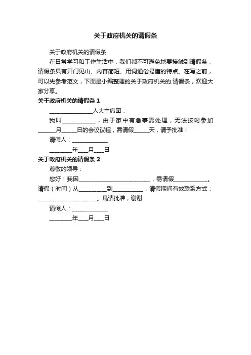 关于政府机关的请假条