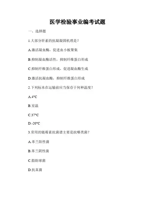 医学检验事业编考试题