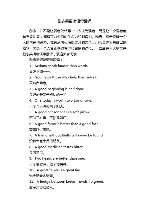 励志英语谚语带翻译