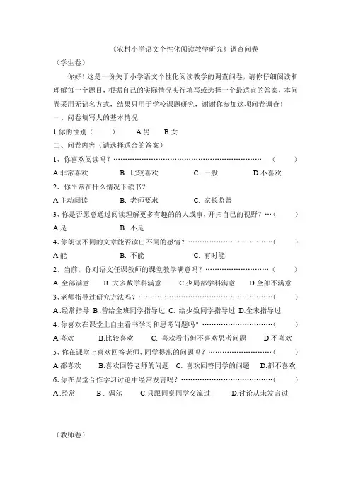 《农村小学语文个性化阅读教学研究》调查问卷