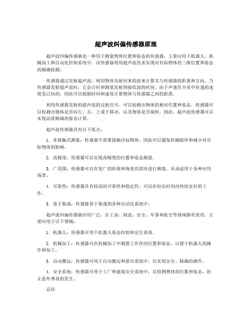 超声波纠偏传感器原理