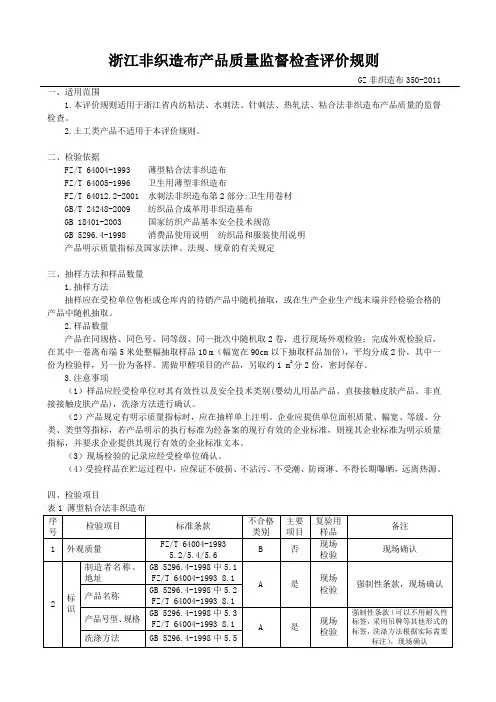 国家强制性标准 GZ17570(非织造布)