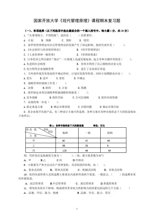 国家开放大学《现代管理原理》课程期末复习题