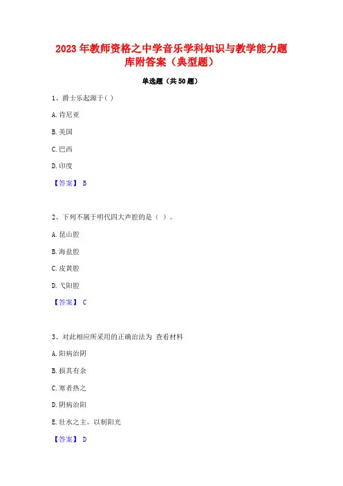 2023年教师资格之中学音乐学科知识与教学能力题库附答案(典型题)
